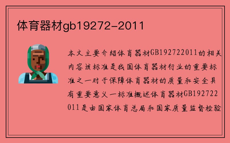 体育器材gb19272-2011