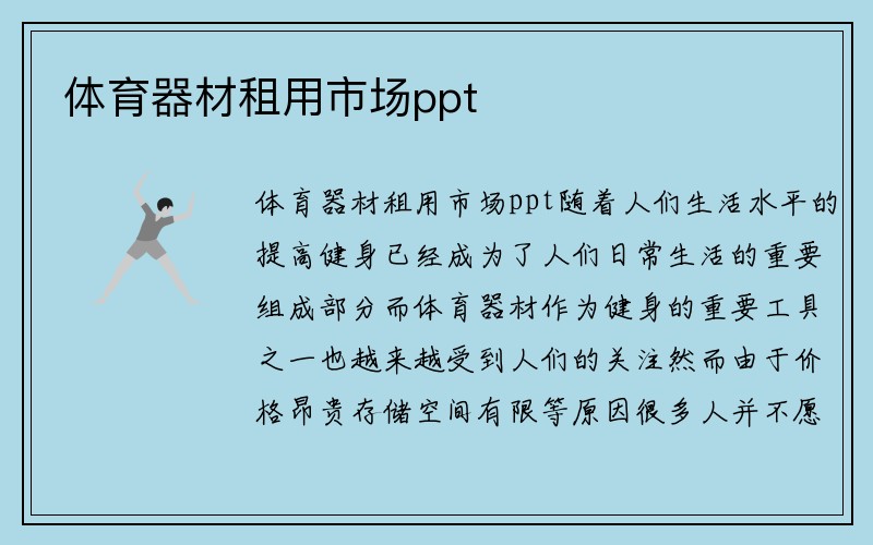 体育器材租用市场ppt