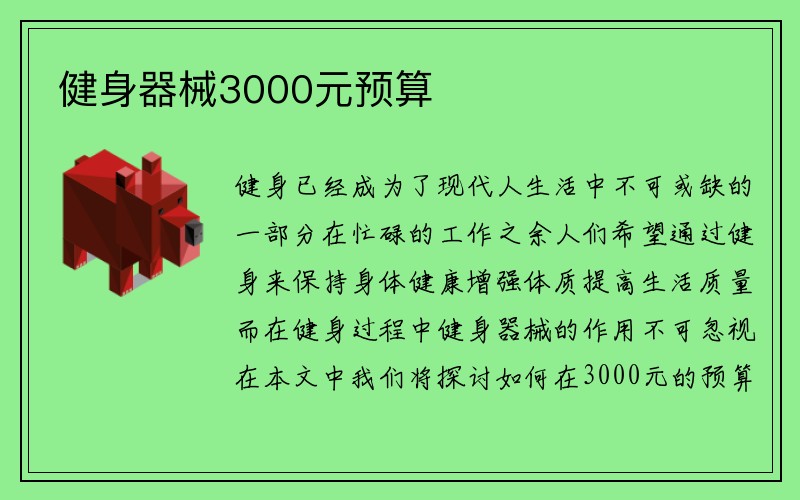 健身器械3000元预算