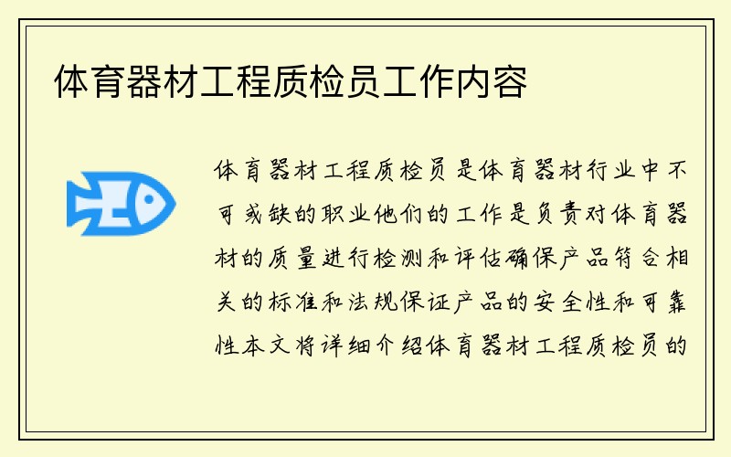 体育器材工程质检员工作内容