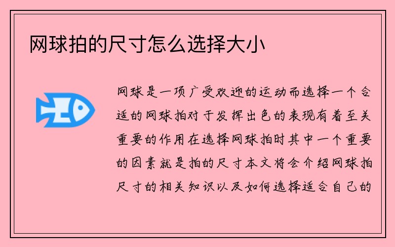 网球拍的尺寸怎么选择大小