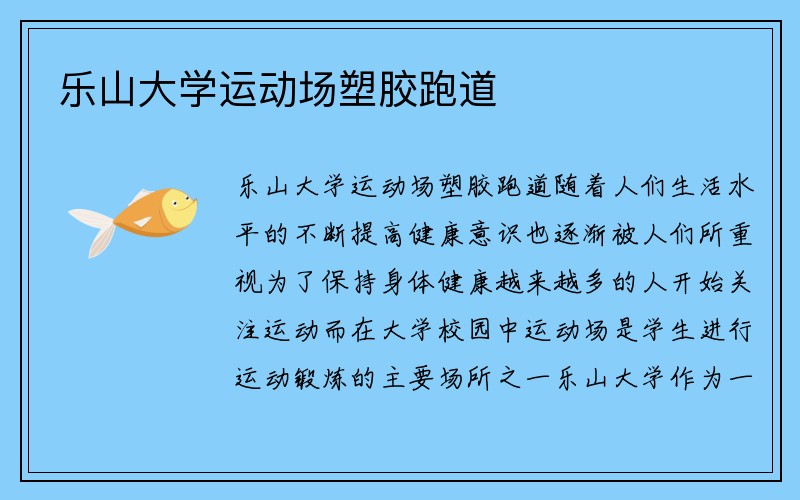 乐山大学运动场塑胶跑道