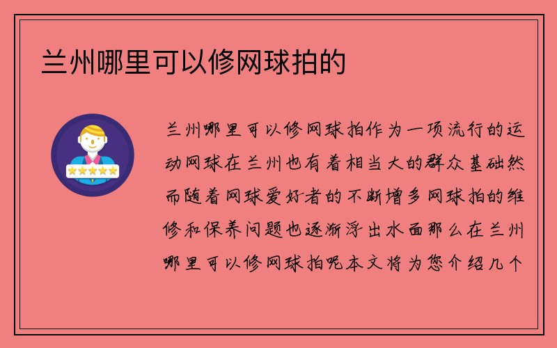 兰州哪里可以修网球拍的