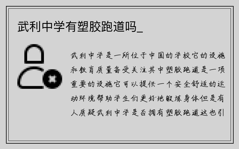 武利中学有塑胶跑道吗_