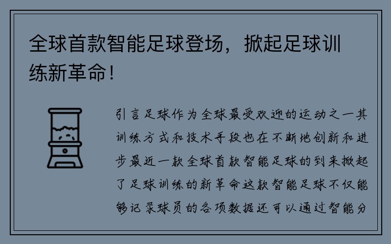 全球首款智能足球登场，掀起足球训练新革命！