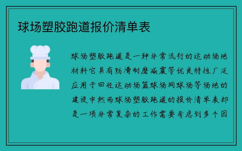 球场塑胶跑道报价清单表