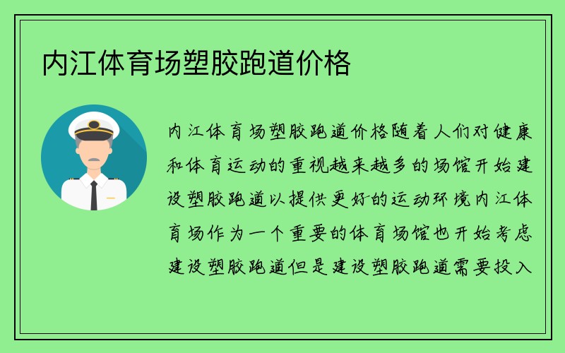 内江体育场塑胶跑道价格