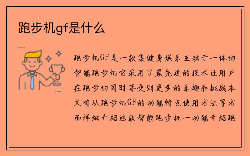 跑步机gf是什么