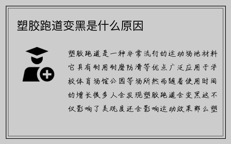 塑胶跑道变黑是什么原因