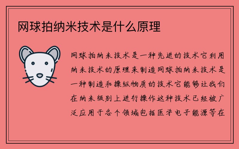 网球拍纳米技术是什么原理