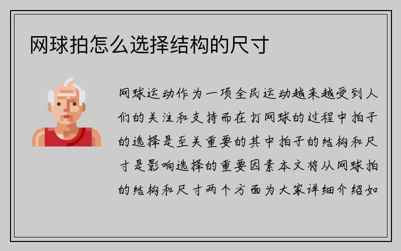 网球拍怎么选择结构的尺寸