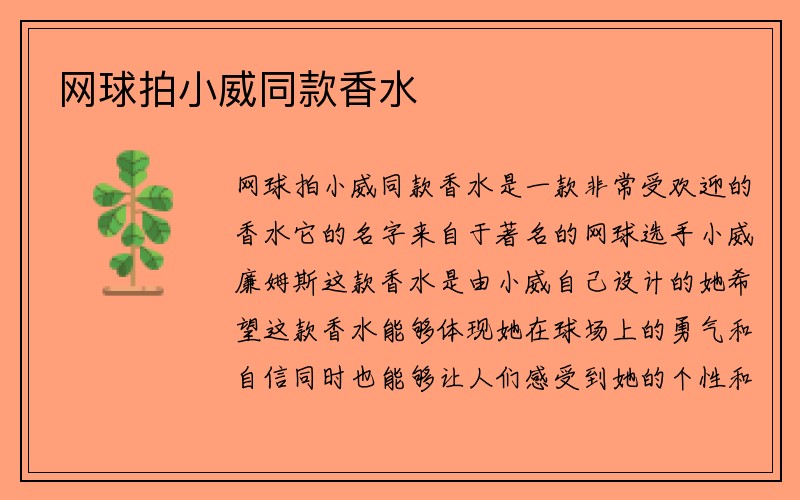 网球拍小威同款香水