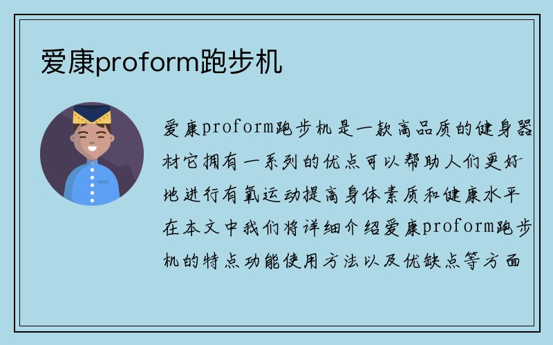 爱康proform跑步机