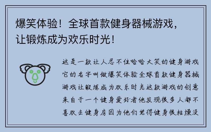 爆笑体验！全球首款健身器械游戏，让锻炼成为欢乐时光！