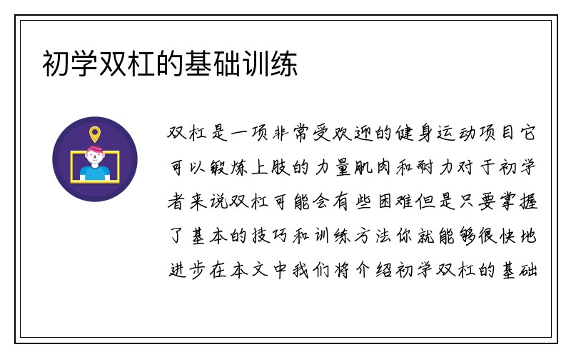 初学双杠的基础训练