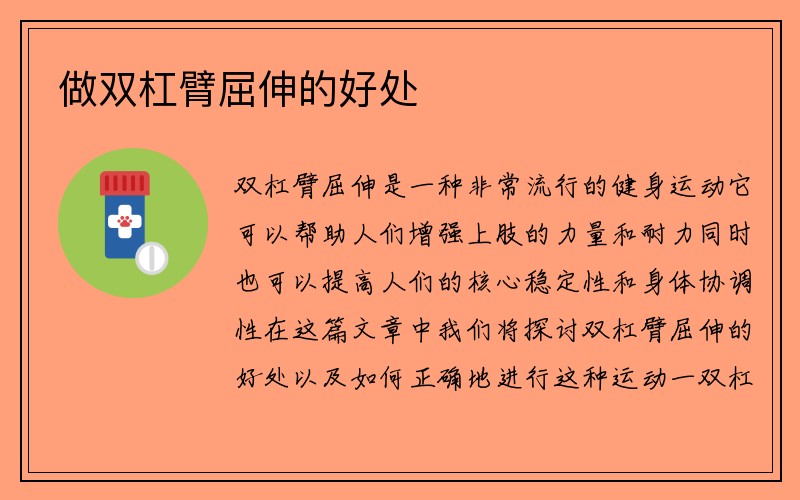 做双杠臂屈伸的好处