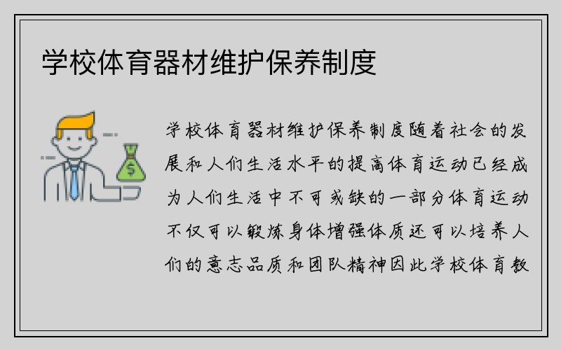 学校体育器材维护保养制度