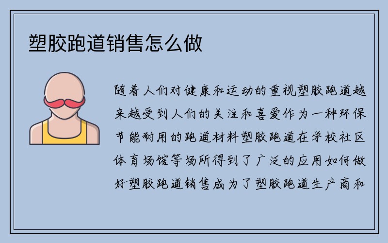 塑胶跑道销售怎么做