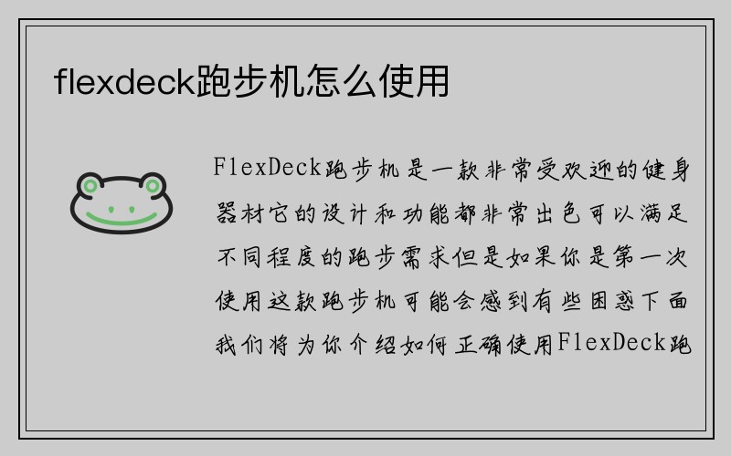 flexdeck跑步机怎么使用