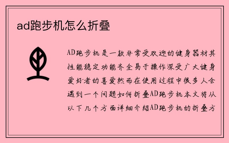 ad跑步机怎么折叠