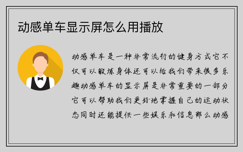 动感单车显示屏怎么用播放