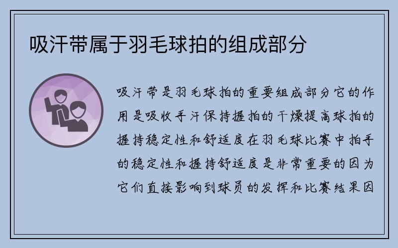 吸汗带属于羽毛球拍的组成部分