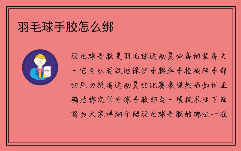 羽毛球手胶怎么绑