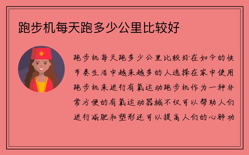 跑步机每天跑多少公里比较好