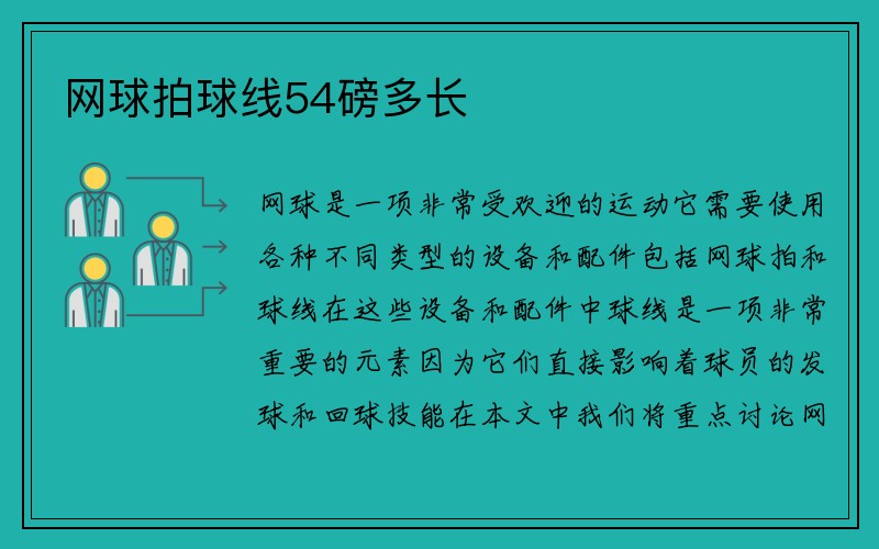 网球拍球线54磅多长