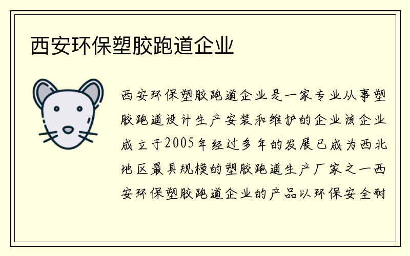 西安环保塑胶跑道企业