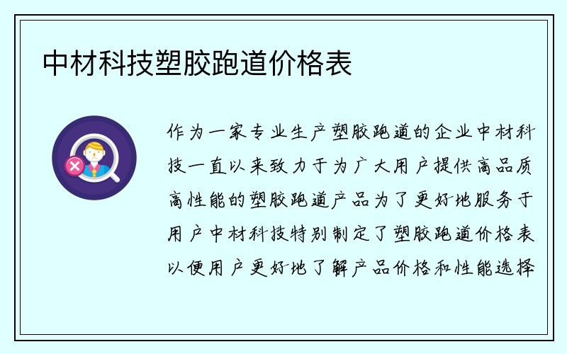 中材科技塑胶跑道价格表