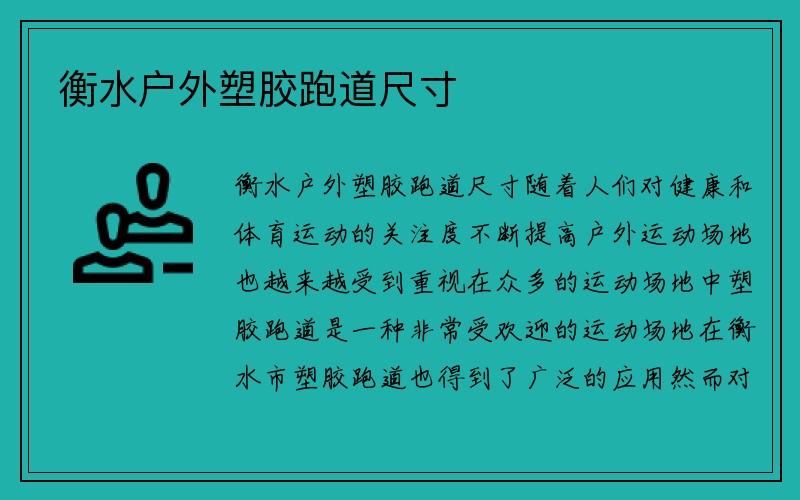 衡水户外塑胶跑道尺寸