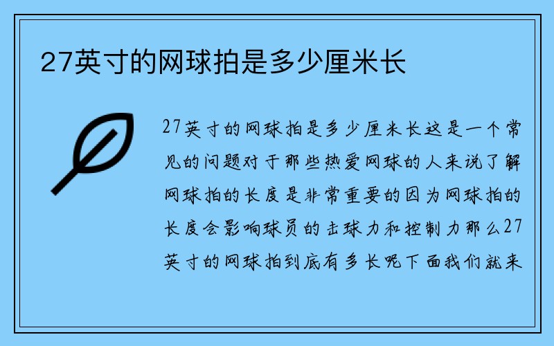 27英寸的网球拍是多少厘米长