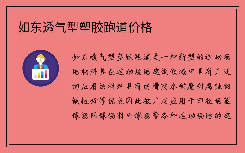 如东透气型塑胶跑道价格