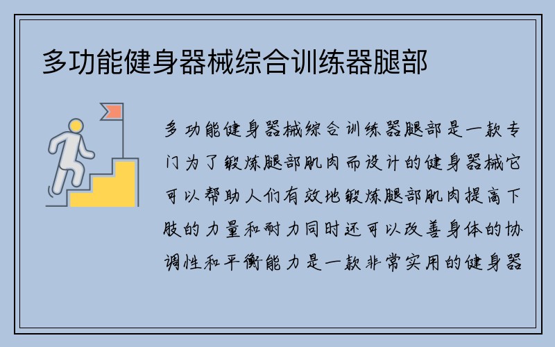 多功能健身器械综合训练器腿部